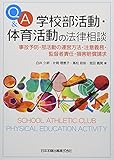 Q&A 学校部活動・体育活動の法律相談―事故予防・部活動の運営方法・注意義務・監督者責任・損害賠償請求―