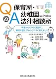 Q&A 保育所・幼稚園のための法律相談所 現場からの56の相談に、顧問弁護士がわかりやすく答えました