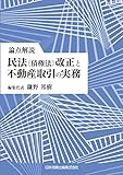 論点解説 民法(債権法)改正と不動産取引の実務