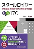 スクールロイヤー ―学校現場の事例で学ぶ教育紛争実務Q&A170―