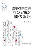 当事者類型別 マンション関係訴訟