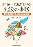 新・成年後見における死後の事務~円滑化法施行後の実務の対応と課題