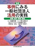 第2版補訂版 事例にみる一般社団法人活用の実務―法務・会計・税務・登記―