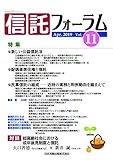 信託フォーラム Vol.11