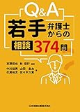 Q&A若手弁護士からの相談 374問