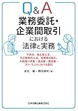 Q&A 業務委託・企業間取引における法律と実務―下請法、独占禁止法、不正競争防止法、役務委託取引、大規模小売業・運送業・建設業・フリーランスにおける委託―