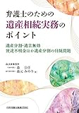 弁護士のための遺産相続実務のポイント 遺産分割・遺言無効・使途不明金ほか遺産分割の付随問題