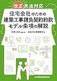 改正民法対応 住宅会社のための建築工事請負契約約款モデル条項の解説