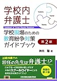 第2版 学校内弁護士――学校現場のための教育紛争対策ガイドブック