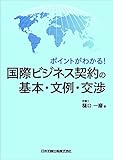 ポイントがわかる! 国際ビジネス契約の基本・文例・交渉