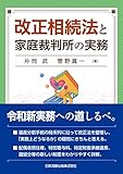 改正相続法と家庭裁判所の実務