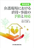 事例詳解 介護現場における虐待・事故の予防と対応