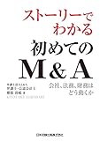 ストーリーでわかる初めてのM&A 会社、法務、財務はどう動くか