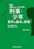 明日、相談を受けても大丈夫！刑事・少年事件の基本と実務　モデル事例で学ぶ実務、書式とポイント