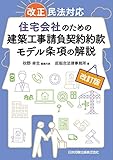 改訂版 改正民法対応 住宅会社のための建築工事請負契約約款モデル条項の解説