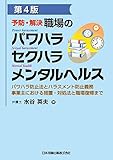 第4版 予防・解決 職場のパワハラ セクハラ メンタルヘルス パワハラ防止法とハラスメント防止義務 事業主における措置・対処法と職場復帰まで