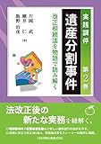 実践調停 遺産分割事件 第2巻　～改正相続法を物語で読み解く