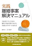 実践 離婚事案解決マニュアル 当事者ケアと子どもの権利・利益実現に向けた、弁護士のサポートの在り方