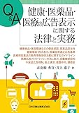 Q&A 健康・医薬品・医療の広告表示に関する法律と実務―健康食品・美容関連などの優良誤認、医薬品該当性、健康増進・誇大表示、医薬品等適正広告基準、医療用医薬品の販売情報提供活動に関するガイドライン、医療広告ガイドライン、打消し表示、自動継続契約、不実証広告規制、差止請求、措置命令、課徴金―