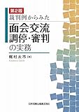 第2版 裁判例からみた面会交流調停・審判の実務