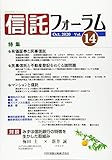 信託フォーラム Vol.14