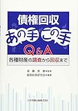 債権回収あの手この手Q&A ―各種財産の調査から回収まで