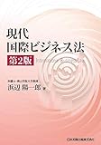 現代国際ビジネス法 第2版