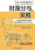 ケーススタディ 財産分与の実務―対象財産別調査・評価等の法務と税務のチェックポイント―