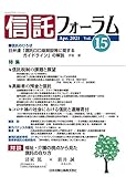 信託フォーラム Vol.15