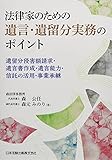 法律家のための遺言・遺留分実務のポイント