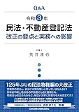 Q&A 令和3年民法・不動産登記法改正の要点と実務への影響