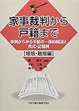 家事裁判から戸籍まで 事例からみる手続の一体的解説と書式・記載例【婚姻・離婚編】