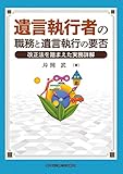 遺言執行者の職務と遺言執行の要否 改正法を踏まえた実務詳解