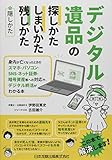 デジタル遺品の探しかた・しまいかた、残しかた+隠しかた―身内が亡くなったときのスマホ・パソコン・SNS・ネット証券・暗号資産等への対応や、デジタル終活がわかる本