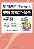 家庭裁判所における監護者指定・保全の実務
