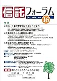 信託フォーラム Vol.16