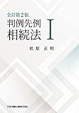 全訂第２版 判例先例 相続法Ｉ