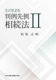 全訂第２版 判例先例 相続法Ⅱ