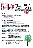 信託フォーラム vol.18