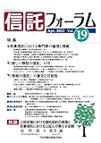 信託フォーラム vol.19