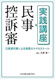 実践講座 民事控訴審―元高裁判事による実務のマイルストーン