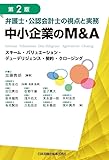 第２版 弁護士・公認会計士の視点と実務 中小企業のＭ＆Ａ　スキーム・バリュエーション・デューデリジェンス・契約・クロージング