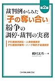 第2版 裁判例からみた「子の奪い合い」紛争の調停・裁判の実務 子引渡請求訴訟・人身保護請求・子引渡請求審判・ハーグ条約子返還請求