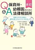 改訂 Q&A 保育所・幼稚園のための法律相談所 ―現場からの60の相談に、顧問弁護士がわかりやすく答えました