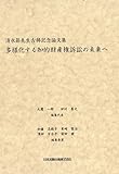 多様化する知的財産権訴訟の未来へ 　清水節先生古稀記念論文集