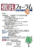 信託フォーラム Vol.20