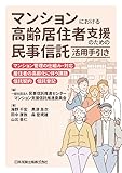 マンションにおける高齢居住者支援のための民事信託活用手引き マンション管理の仕組み・対応、居住者の高齢化に伴う課題、信託契約、信託登記