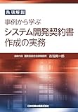 条項解説 事例から学ぶシステム開発契約書作成の実務