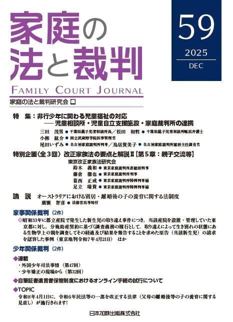 家庭の法と裁判(Family Court Journal)59号