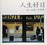 人生好日―佐々木健二写真集 (NC photo books)